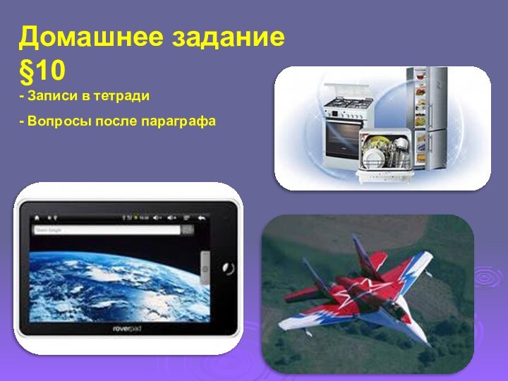 Домашнее задание§10 - Записи в тетради- Вопросы после параграфа