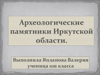 Археологические памятники Иркутской области