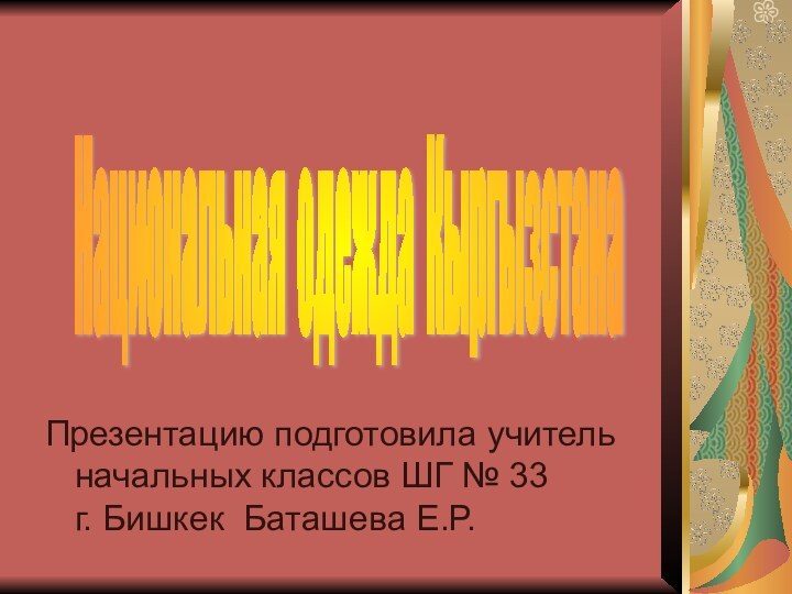 Презентацию подготовила учитель начальных классов ШГ № 33