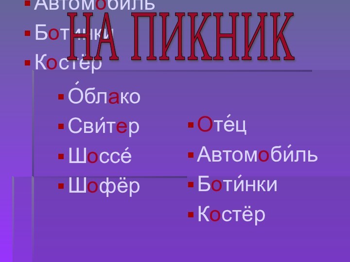 ОтецАвтомобильБотинкиКостёрОблакоСвитерШоссеШофёрОтецАвтомобильБотинкиКостёрНА ПИКНИК