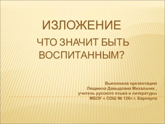 Изложение. Что значит быть воспитанным?