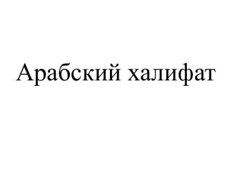 История Арабского халифата