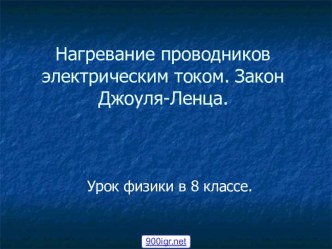 Урок закон Джоуля-Ленца