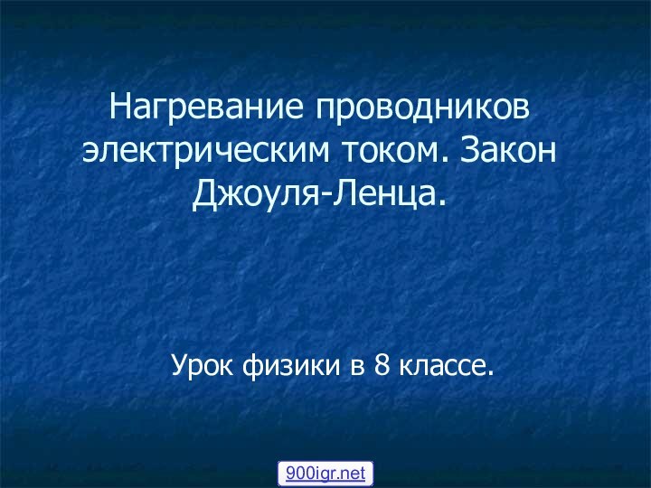 Нагревание проводников электрическим током. Закон Джоуля-Ленца.Урок физики в 8 классе.