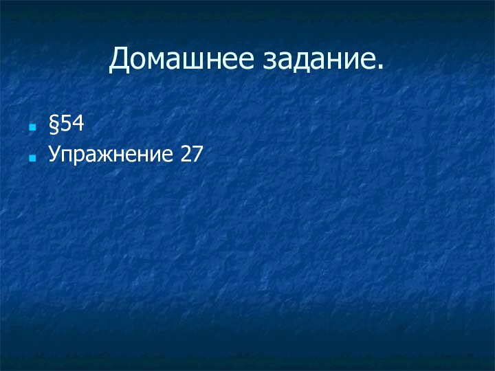 Домашнее задание.§54Упражнение 27