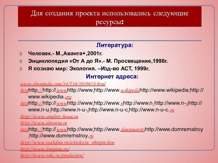 Для создания проекта использовались следующие ресурсы:Человек.- М.,Аванта+,2001г.Энциклопедия «От А до Я».- М.