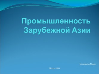 Промышленность Зарубежной Азии