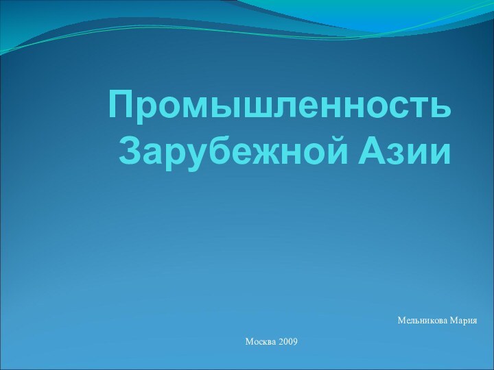 Промышленность Зарубежной АзииМельникова МарияМосква 2009