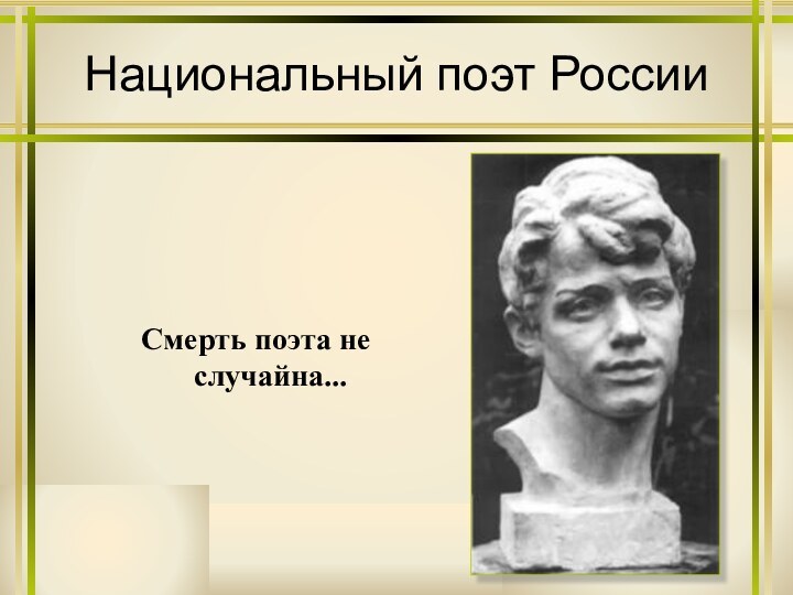 Национальный поэт РоссииСмерть поэта не случайна...