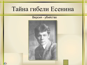 Тайна гибели Есенина