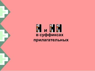 Н и НН в суффиксах прилагательных