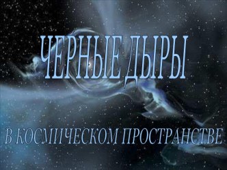 Черные дыры