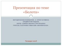 Болота россии презентация 8 класс