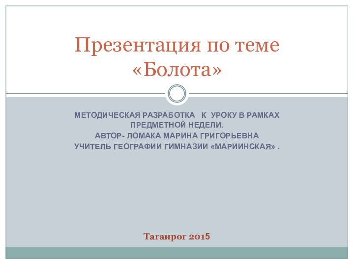 МЕТОДИЧЕСКАЯ РАЗРАБОТКА  К УРОКУ В РАМКАХ ПРЕДМЕТНОЙ НЕДЕЛИ.АВТОР- ЛОМАКА МАРИНА ГРИГОРЬЕВНАУЧИТЕЛЬ