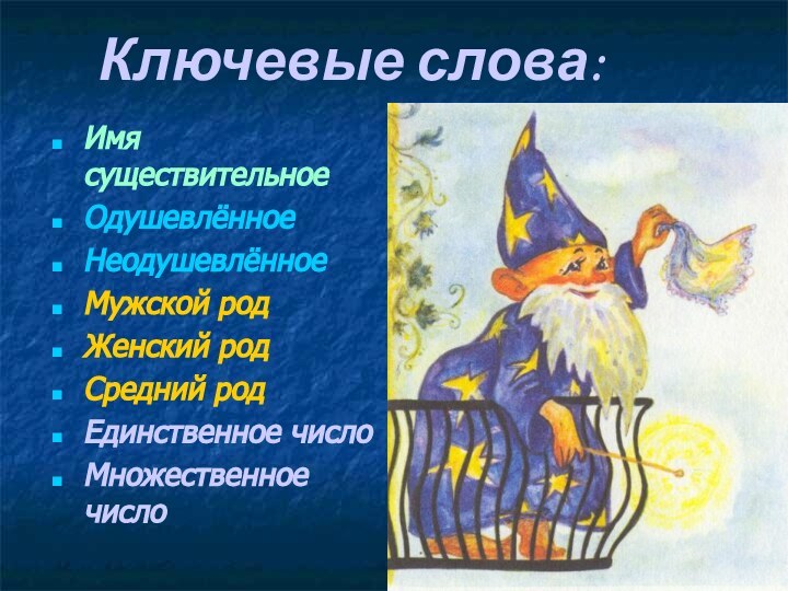 Ключевые слова:Имя существительноеОдушевлённоеНеодушевлённоеМужской родЖенский род Средний родЕдинственное числоМножественное число