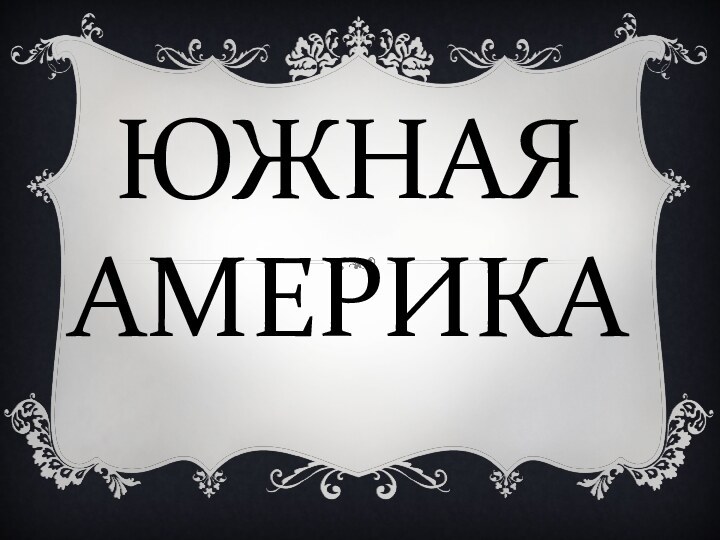 ЮЖНАЯ АМЕРИКА