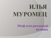 ИЛЬЯ МУРОМЕЦ