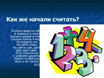 Как же начали считать?