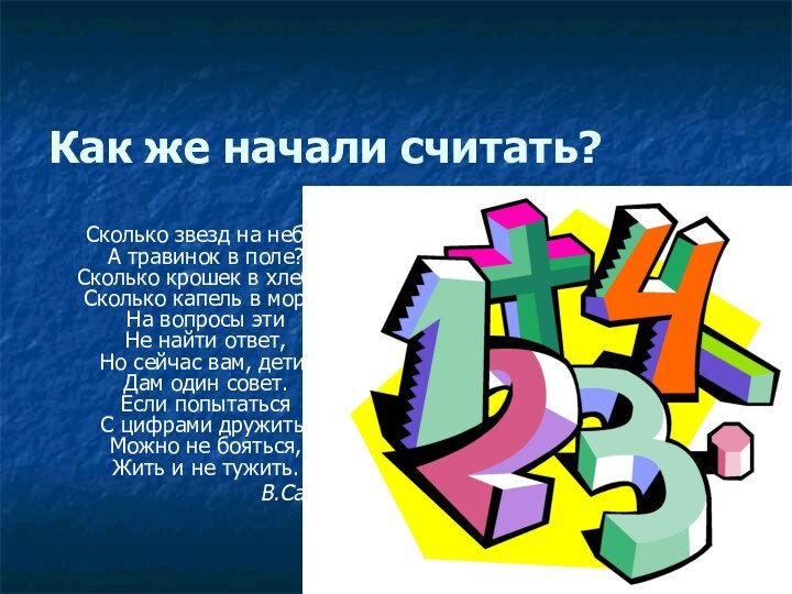 Как же начали считать?Сколько звезд на небе?  А травинок в