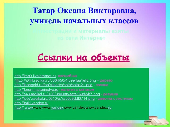 Татар Оксана Викторовна,  учитель начальных классовИллюстрации и материалы взяты