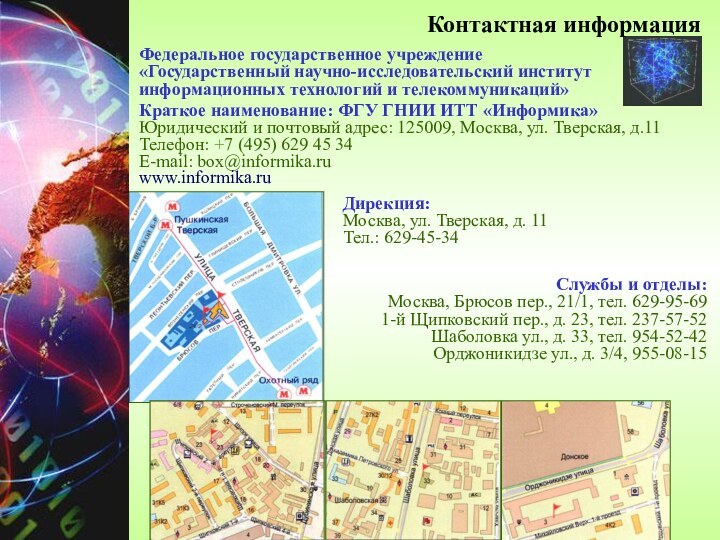 Контактная информацияФедеральное государственное учреждение «Государственный научно-исследовательский институт информационных технологий и телекоммуникаций»Краткое наименование: