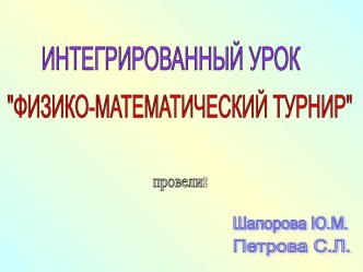 Физико-математический турнир