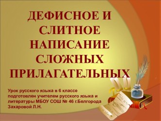 Дефисное и слитное написание прилагательных