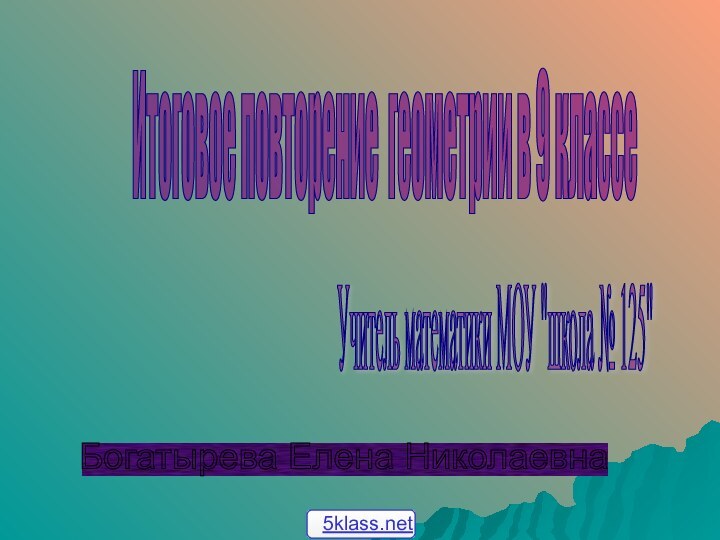 Итоговое повторение геометрии в 9 классе Учитель математики МОУ 