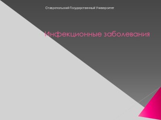 Инфекционные заболевания