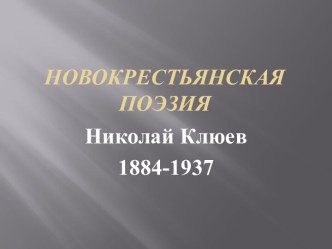 Новокрестьянская поэзия Николай Клюев 1884-1937
