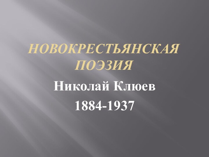 НОВОКРЕСТЬЯНСКАЯ ПОЭЗИЯНиколай Клюев1884-1937