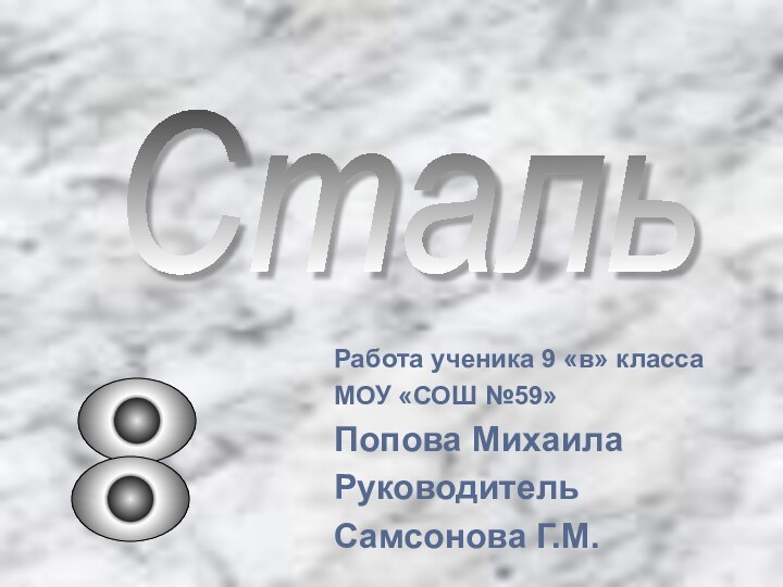 Работа ученика 9 «в» классаМОУ «СОШ №59»Попова МихаилаРуководитель Самсонова Г.М.Сталь