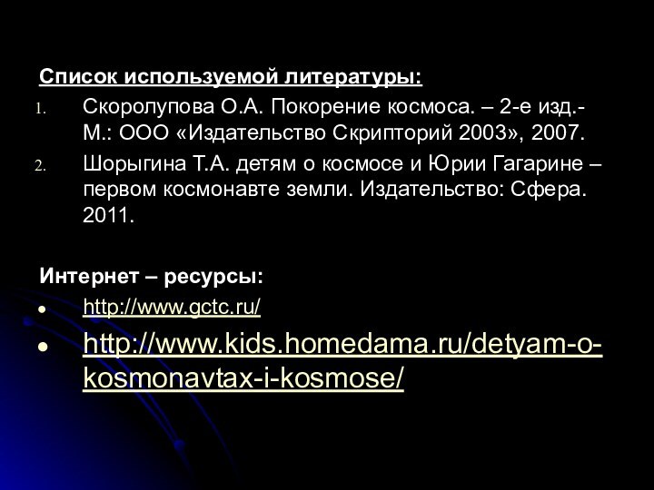 Список используемой литературы:Скоролупова О.А. Покорение космоса. – 2-е изд.- М.: ООО «Издательство