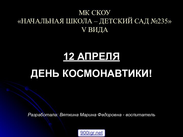 МК СКОУ  «НАЧАЛЬНАЯ ШКОЛА – ДЕТСКИЙ САД №235»  V