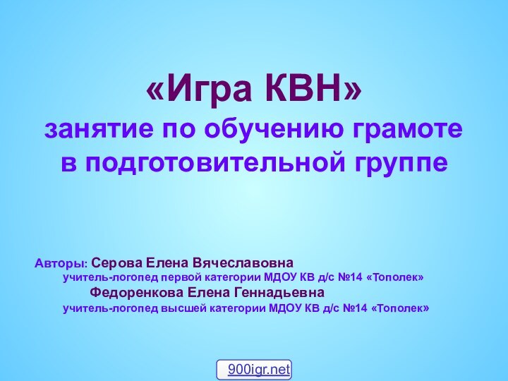 «Игра КВН» занятие по обучению грамоте в подготовительной группеАвторы: Серова Елена Вячеславовна