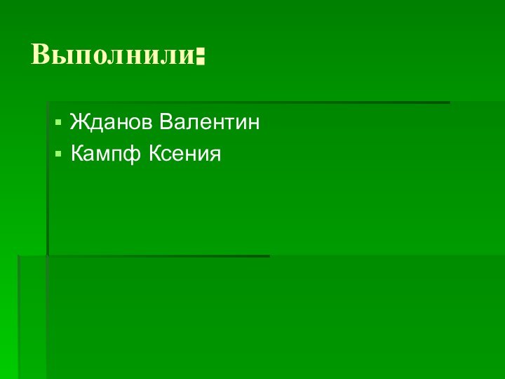 Выполнили:Жданов ВалентинКампф Ксения