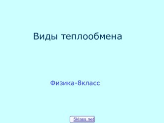 Три вида теплообмена