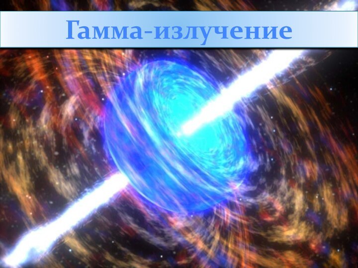 Гамма-излучение