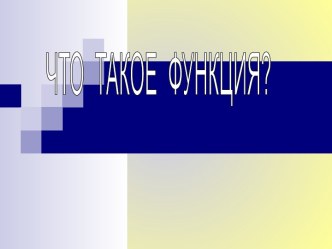 Что такое функция?