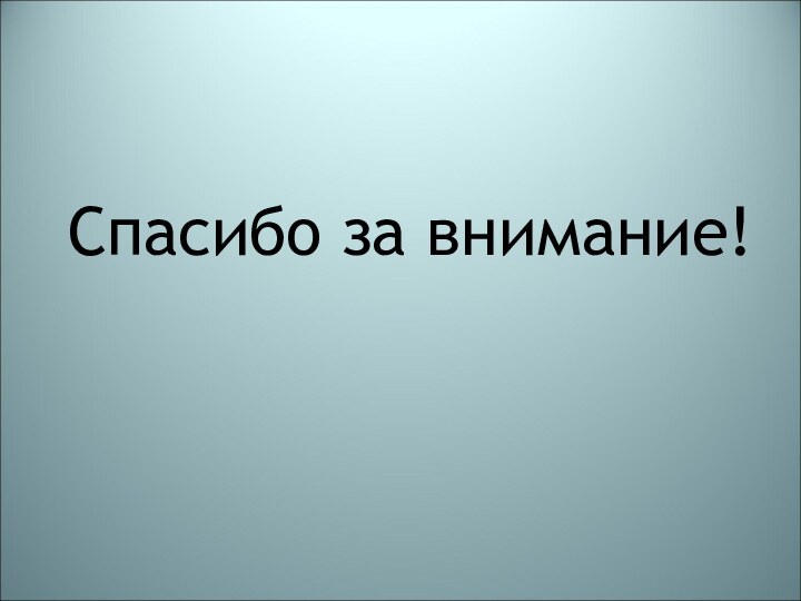 Спасибо за внимание!