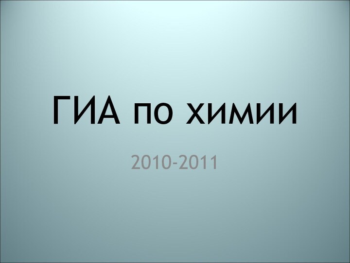 ГИА по химии2010-2011