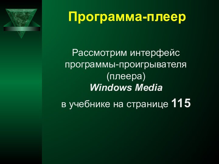 Программа-плеерРассмотрим интерфейс программы-проигрывателя (плеера)  Windows Mediaв учебнике на странице 115