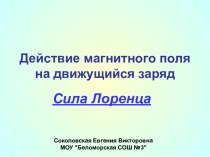 Действие магнитного поля на движущийся заряд. Сила Лоренца