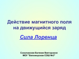 Действие магнитного поля на движущийся заряд. Сила Лоренца