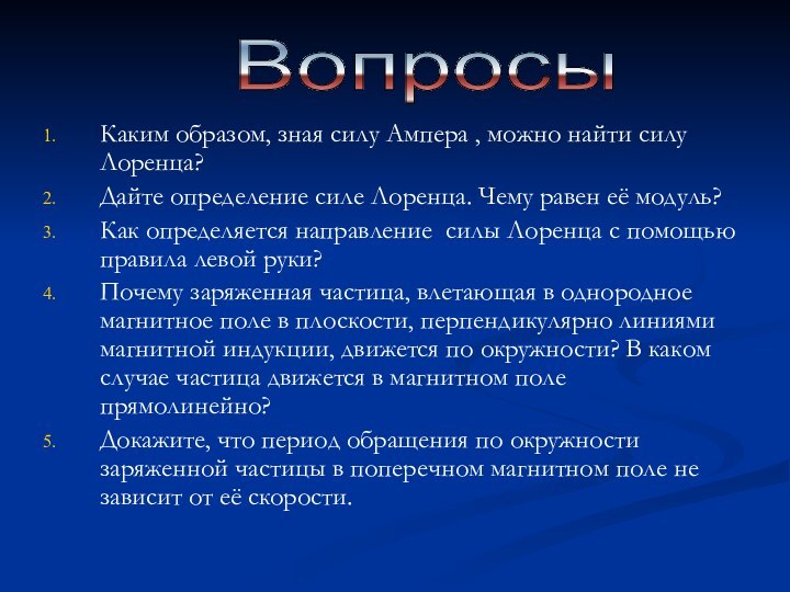 Каким образом, зная силу Ампера , можно найти силу Лоренца?Дайте определение силе