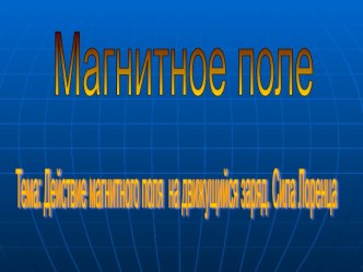 Действие магнитного поля на движущийся заряд. Сила Лоренца