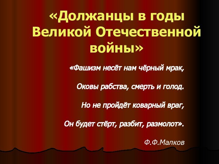 «Должанцы в годы Великой Отечественной войны» «Фашизм несёт нам чёрный мрак,