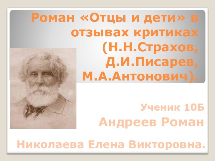 Роман «Отцы и дети» в отзывах критиках  (Н.Н.Страхов,  Д.И.Писарев, М.А.Антонович).Выполнил:Ученик 10БАндреев РоманПреподователь:Николаева Елена Викторовна.