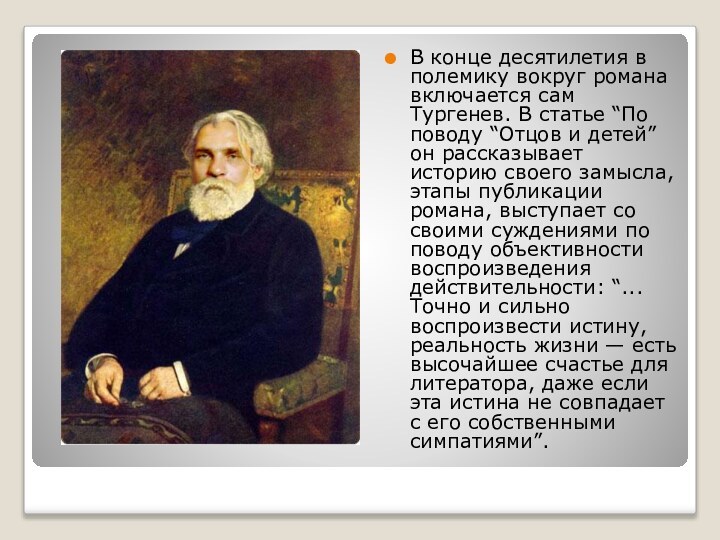 В конце десятилетия в полемику вокруг романа включается сам Тургенев. В статье