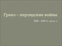 Греко – персидские войны 500 – 449 гг. до н. э.